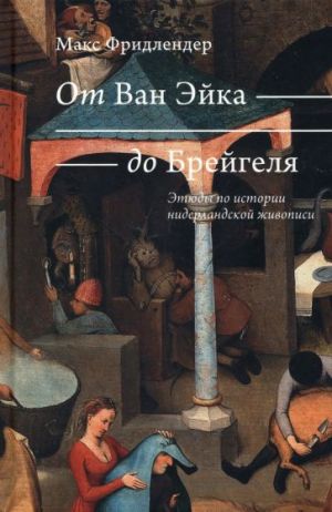 От Ван Эйка до Брейгеля. Этюды по истории нидерландской живописи. Голландские пословицы