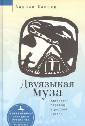 Dvujazykaja muza. Avtorskij perevod v russkoj poezii