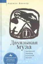 Двуязыкая муза. Авторский перевод в русской поэзии