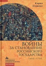 Vojny za stanovlenie Rossijskogo gosudarstva. 1460-1730