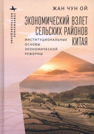 Ekonomicheskij vzlet selskikh rajonov Kitaja. Institutsionalnye osnovy ekonomicheskoj reformy