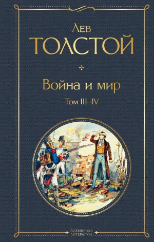 Vojna i mir. Tom III-IV