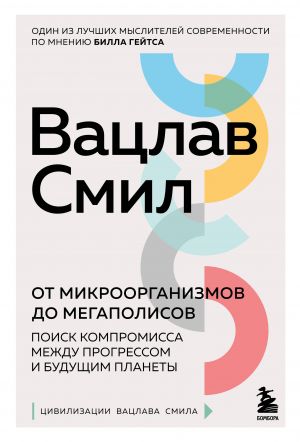 Ot mikroorganizmov do megapolisov. Poisk kompromissa mezhdu progressom i buduschim planety