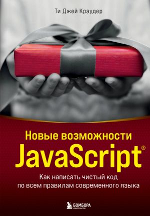 Novye vozmozhnosti JavaScript. Kak napisat chistyj kod po vsem pravilam sovremennogo jazyka