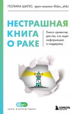 Nestrashnaja kniga o rake. Kniga-orientir dlja tekh, kto ischet informatsiju i podderzhku