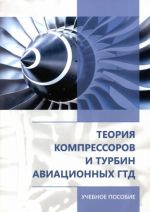 Теория компрессоров и турбин авиационных ГТД. Учебное пособие