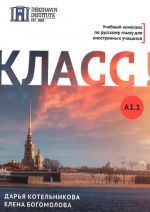 Класс! A1.1. Начальный уровень