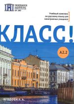 Класс! A2.2. Базовый уровень