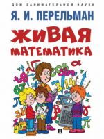 Zhivaja matematika