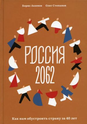 Россия 2062. Как нам обустроить страну за 40 лет