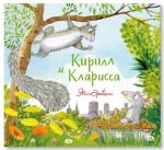 Кирилл и Кларисса