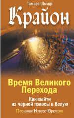 Krajon. Vremja Velikogo Perekhoda. Kak vyjti iz chernoj polosy v beluju