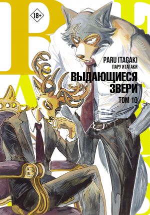 Beastars. Vydajuschiesja zveri. Tom 10