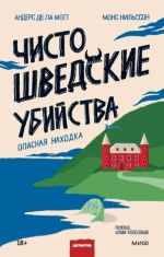 Chisto shvedskie ubijstva. Opasnaja nakhodka