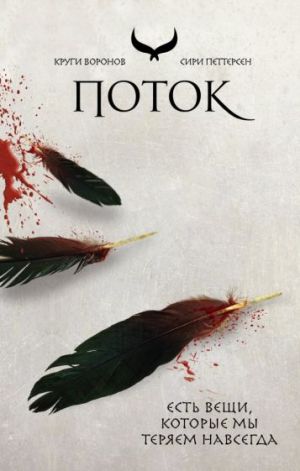 Potok (Krugi voronov 3)