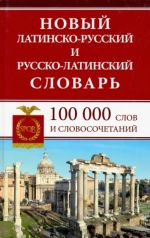 Новый латин-русс русс-латин словарь 100 000 (нов)