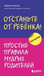 Otstante ot rebenka! Prostye pravila mudrykh roditelej