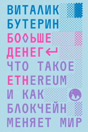 Больше денег: что такое Ethereum и как блокчейн меняет мир