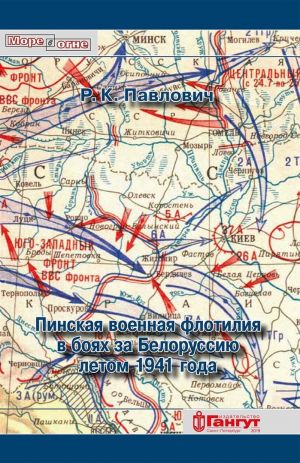 Пинская военная флотилия в боях за Белоруссию летом 1941 года