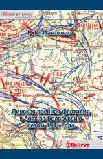 Pinskaja voennaja flotilija v bojakh za Belorussiju letom 1941 goda