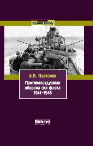 Противовоздушная оборона сил флота 1941-1945