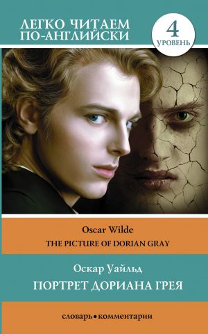 Portret Doriana Greja. Uroven 4 = The Picture of Dorian Gray