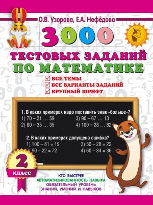 3000 testovykh zadanij po matematike. 2 klass. Krupnyj shrift. Vse temy i varianty