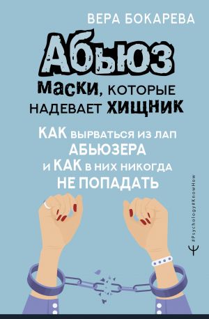 Abjuz: maski, kotorye nadevaet khischnik. Kak vyrvatsja iz lap abjuzera i kak v nikh nikogda ne popadat