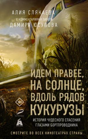 Идем правее, на солнце, вдоль рядов кукурузы. История чудесного спасения глазами бортпроводника