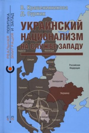 Ukrainskij natsionalizm na sluzhbe Zapadu