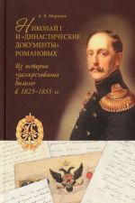 Nikolaj I i "dinasticheskie dokumenty" Romanovykh. Iz istorii "zasekrechivanija bylogo" v 1825-1855 gg.