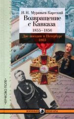 Vozvraschenie s Kavkaza. 1855-1856. Dve poezdki v Peterburg. 1863