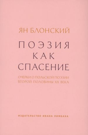 Поэзия как спасение. Очерки о польской поэзии второй половины XX века