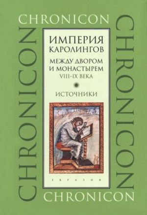 Imperija Karolingov. Mezhdu dvorom i monastyrem. VIII-IX veka. Istochniki