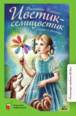 Цветик-семицветик