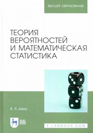 Teorija verojatnostej i matematicheskaja statistika. Uchebnoe posobie