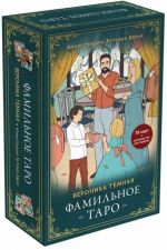 Фамильное Таро. 78 карт и руководство в подарочном оформлении