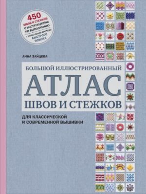 Большой иллюстрированный АТЛАС швов и стежков для классической и современной вышивки