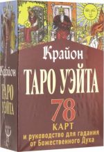 Taro Uejta-Krajona. 78 kart i rukovodstvo dlja gadanija ot Bozhestvennogo Dukha