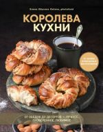 Королева кухни. От обедов до десертов - лучшее, проверенное, любимое