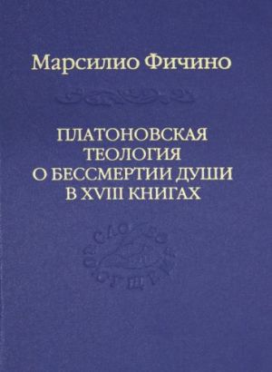 Platonovskaja teologija o bessmertii dushi v XVIII knigakh