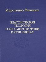 Platonovskaja teologija o bessmertii dushi v XVIII knigakh