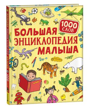 Большая энциклопедия малыша. 1000 слов.