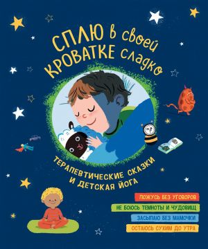 Сплю в своей кроватке сладко. Терапевтические сказки и детская йога