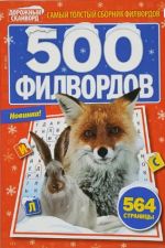 500 филвордов (филворды, сканворды, судоку, головоломки)