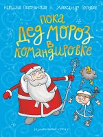 Poka Ded Moroz v komandirovke