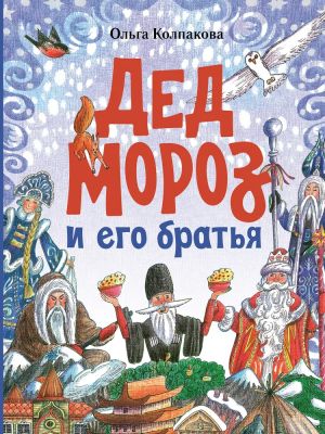 Ded Moroz i ego bratja