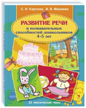 Развитие речи и познавательных способностей дошкольника. 4-5 лет