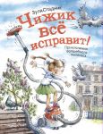 Чижик всё исправит! Приключения волшебного...