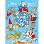 Krugosvetnyj ded Moroz